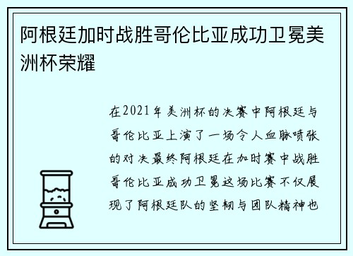 阿根廷加时战胜哥伦比亚成功卫冕美洲杯荣耀