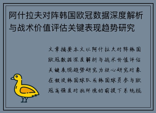 阿什拉夫对阵韩国欧冠数据深度解析与战术价值评估关键表现趋势研究