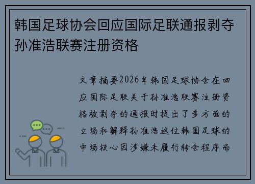 韩国足球协会回应国际足联通报剥夺孙准浩联赛注册资格