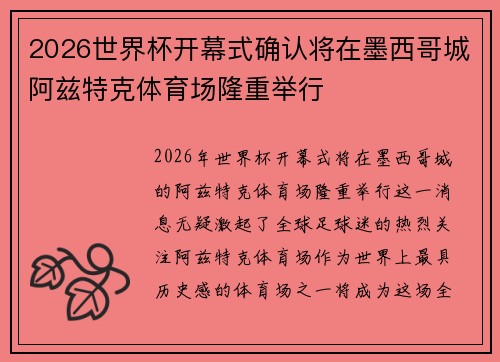 2026世界杯开幕式确认将在墨西哥城阿兹特克体育场隆重举行