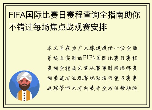 FIFA国际比赛日赛程查询全指南助你不错过每场焦点战观赛安排