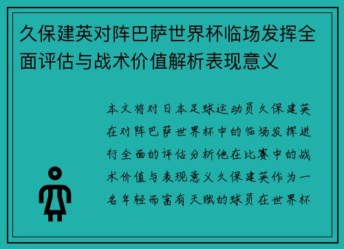 久保建英对阵巴萨世界杯临场发挥全面评估与战术价值解析表现意义
