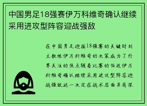 中国男足18强赛伊万科维奇确认继续采用进攻型阵容迎战强敌