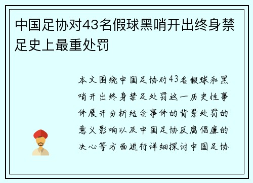 中国足协对43名假球黑哨开出终身禁足史上最重处罚