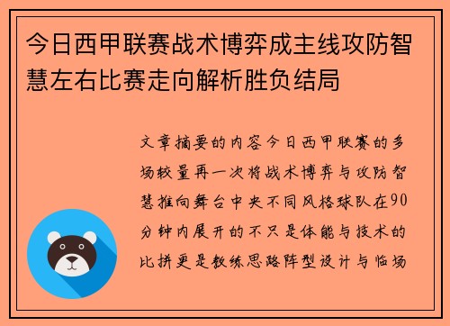 今日西甲联赛战术博弈成主线攻防智慧左右比赛走向解析胜负结局