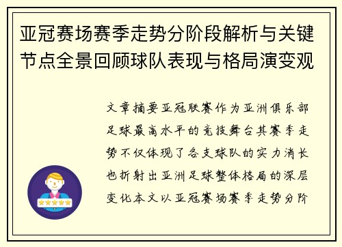 亚冠赛场赛季走势分阶段解析与关键节点全景回顾球队表现与格局演变观察
