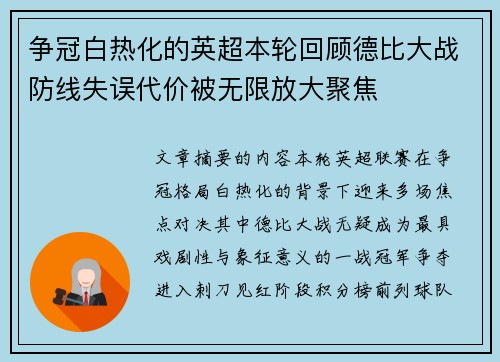 争冠白热化的英超本轮回顾德比大战防线失误代价被无限放大聚焦