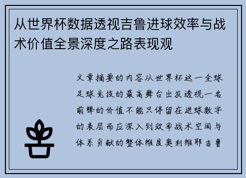 从世界杯数据透视吉鲁进球效率与战术价值全景深度之路表现观