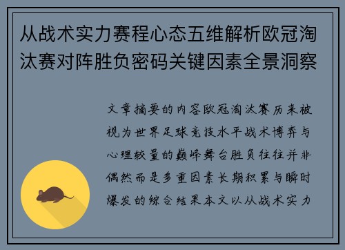 从战术实力赛程心态五维解析欧冠淘汰赛对阵胜负密码关键因素全景洞察