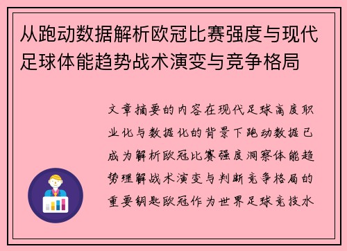 从跑动数据解析欧冠比赛强度与现代足球体能趋势战术演变与竞争格局