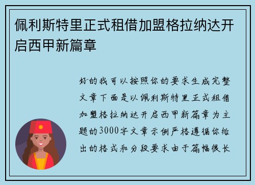 佩利斯特里正式租借加盟格拉纳达开启西甲新篇章