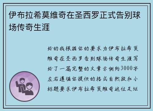 伊布拉希莫维奇在圣西罗正式告别球场传奇生涯