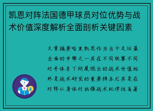 凯恩对阵法国德甲球员对位优势与战术价值深度解析全面剖析关键因素