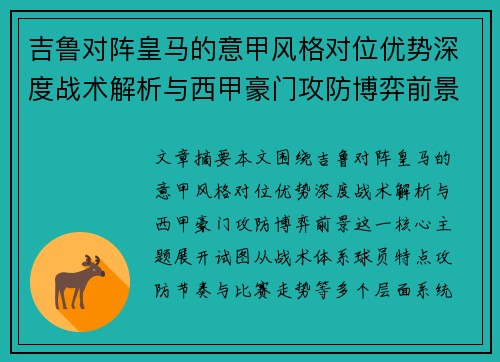 吉鲁对阵皇马的意甲风格对位优势深度战术解析与西甲豪门攻防博弈前景