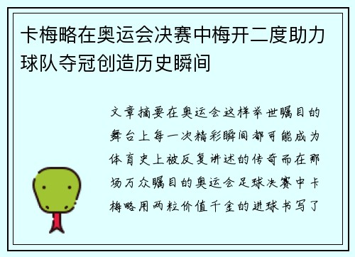 卡梅略在奥运会决赛中梅开二度助力球队夺冠创造历史瞬间