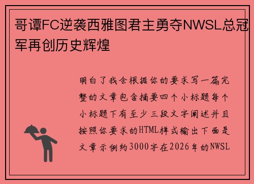 哥谭FC逆袭西雅图君主勇夺NWSL总冠军再创历史辉煌