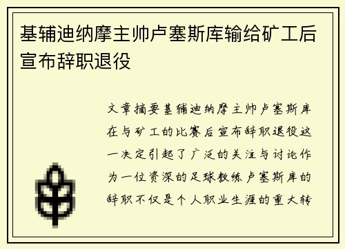 基辅迪纳摩主帅卢塞斯库输给矿工后宣布辞职退役