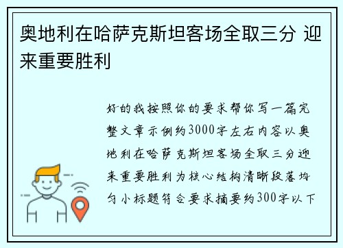 奥地利在哈萨克斯坦客场全取三分 迎来重要胜利