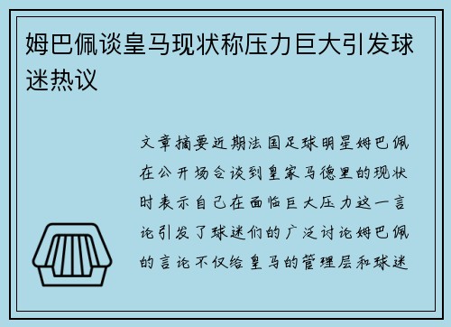 姆巴佩谈皇马现状称压力巨大引发球迷热议