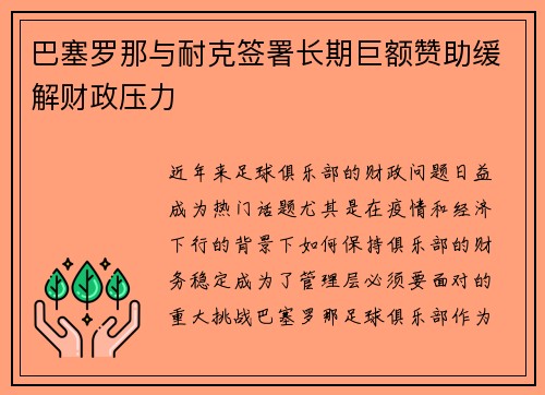 巴塞罗那与耐克签署长期巨额赞助缓解财政压力