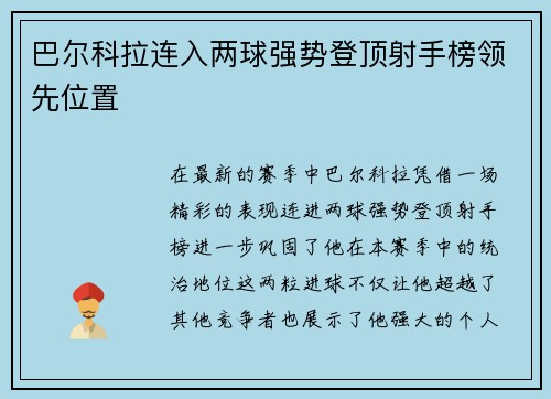 巴尔科拉连入两球强势登顶射手榜领先位置 巴尔科拉连入两球强势登顶射手榜领先位置