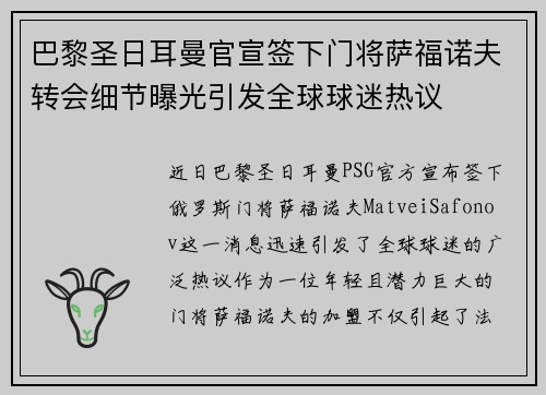 巴黎圣日耳曼官宣签下门将萨福诺夫转会细节曝光引发全球球迷热议