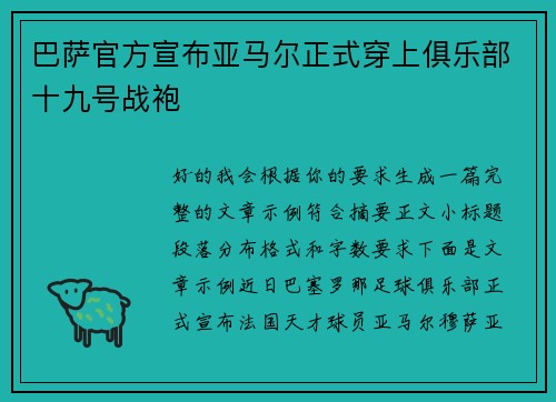 巴萨官方宣布亚马尔正式穿上俱乐部十九号战袍 巴萨官方宣布亚马尔正式穿上俱乐部十九号战袍
