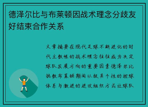 德泽尔比与布莱顿因战术理念分歧友好结束合作关系