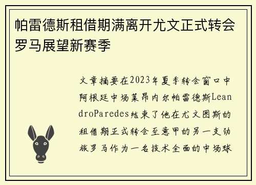 帕雷德斯租借期满离开尤文正式转会罗马展望新赛季