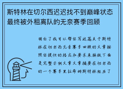 斯特林在切尔西迟迟找不到巅峰状态最终被外租离队的无奈赛季回顾