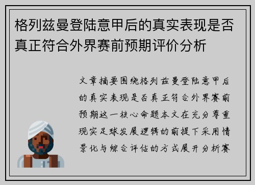 格列兹曼登陆意甲后的真实表现是否真正符合外界赛前预期评价分析 格列兹曼登陆意甲后的真实表现是否真正符合外界赛前预期评价分析