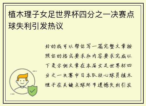 植木理子女足世界杯四分之一决赛点球失利引发热议