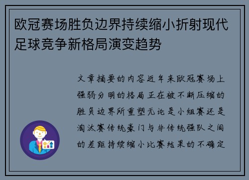 欧冠赛场胜负边界持续缩小折射现代足球竞争新格局演变趋势
