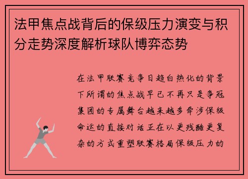 法甲焦点战背后的保级压力演变与积分走势深度解析球队博弈态势 法甲焦点战背后的保级压力演变与积分走势深度解析球队博弈态势