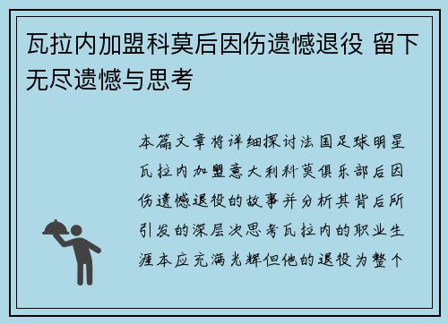 瓦拉内加盟科莫后因伤遗憾退役 留下无尽遗憾与思考 瓦拉内加盟科莫后因伤遗憾退役 留下无尽遗憾与思考