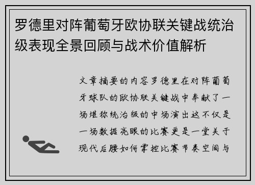 罗德里对阵葡萄牙欧协联关键战统治级表现全景回顾与战术价值解析 罗德里对阵葡萄牙欧协联关键战统治级表现全景回顾与战术价值解析