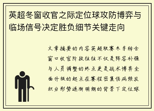 英超冬窗收官之际定位球攻防博弈与临场信号决定胜负细节关键走向