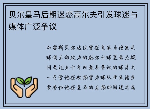 贝尔皇马后期迷恋高尔夫引发球迷与媒体广泛争议