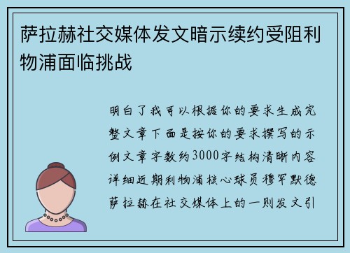 萨拉赫社交媒体发文暗示续约受阻利物浦面临挑战