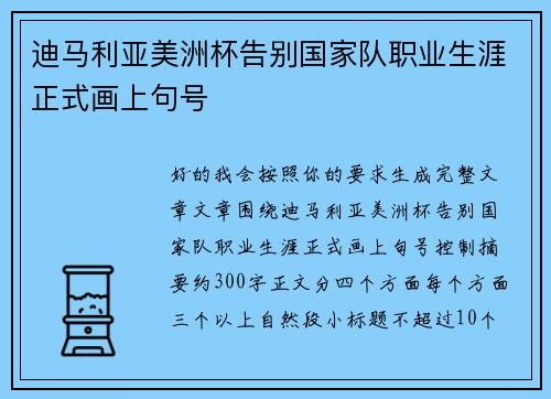 迪马利亚美洲杯告别国家队职业生涯正式画上句号 迪马利亚美洲杯告别国家队职业生涯正式画上句号