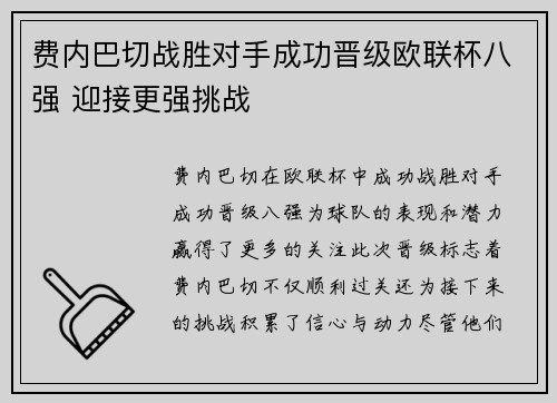 费内巴切战胜对手成功晋级欧联杯八强 迎接更强挑战