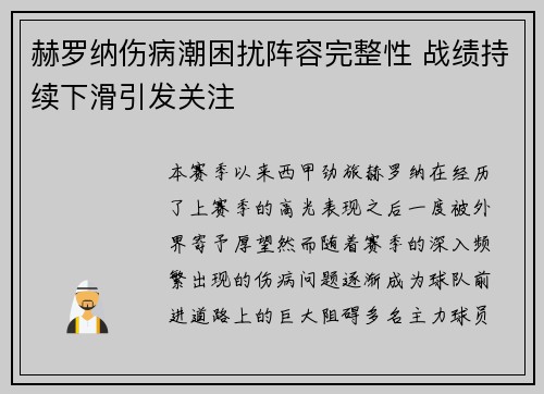 赫罗纳伤病潮困扰阵容完整性 战绩持续下滑引发关注