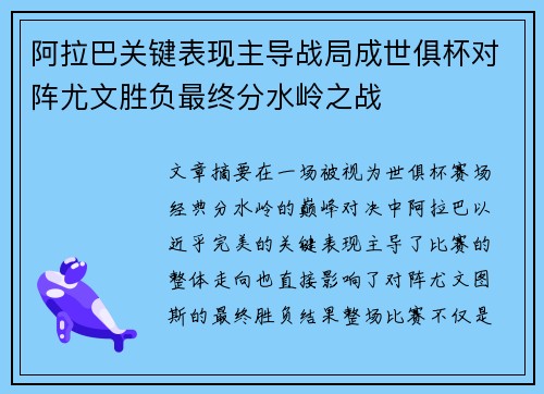 阿拉巴关键表现主导战局成世俱杯对阵尤文胜负最终分水岭之战