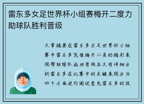 雷东多女足世界杯小组赛梅开二度力助球队胜利晋级
