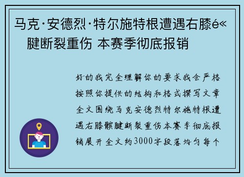 马克·安德烈·特尔施特根遭遇右膝髌腱断裂重伤 本赛季彻底报销
