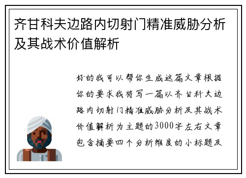 齐甘科夫边路内切射门精准威胁分析及其战术价值解析