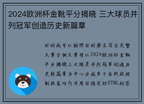2024欧洲杯金靴平分揭晓 三大球员并列冠军创造历史新篇章