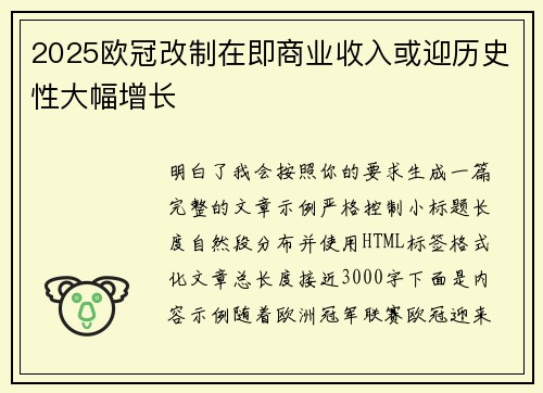 2025欧冠改制在即商业收入或迎历史性大幅增长