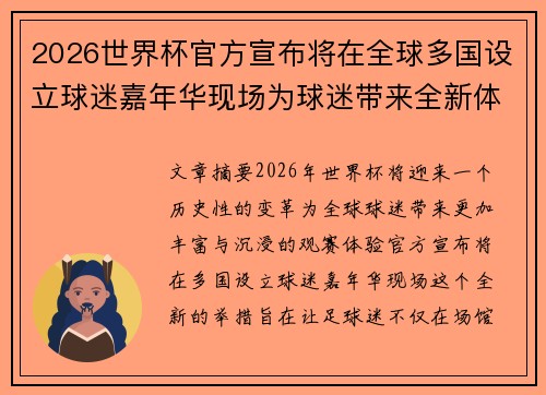 2026世界杯官方宣布将在全球多国设立球迷嘉年华现场为球迷带来全新体验 2026世界杯官方宣布将在全球多国设立球迷嘉年华现场为球迷带来全新体验