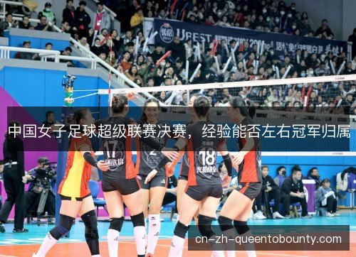 中国女子足球超级联赛决赛，经验能否左右冠军归属